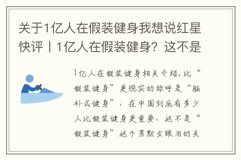 关于1亿人在假装健身我想说红星快评丨1亿人在假装健身？这不是道数学题