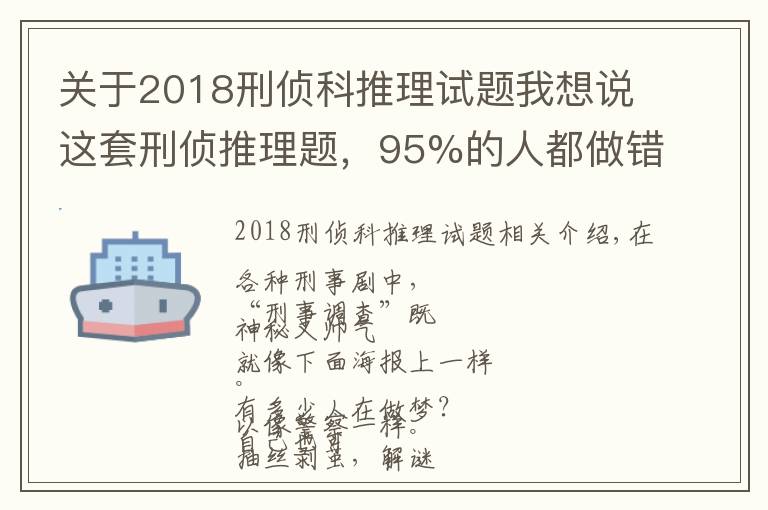 关于2018刑侦科推理试题我想说这套刑侦推理题，95%的人都做错了！你不来试试？