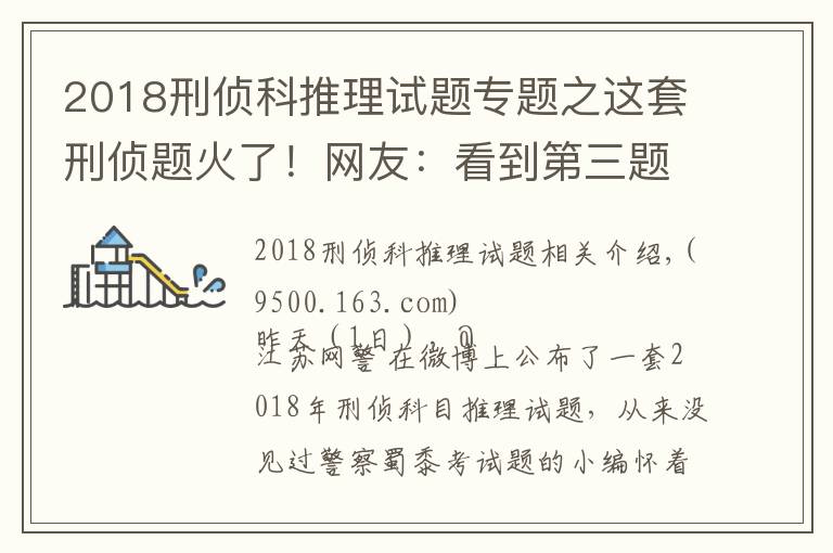 2018刑侦科推理试题专题之这套刑侦题火了！网友：看到第三题，智商就被清空