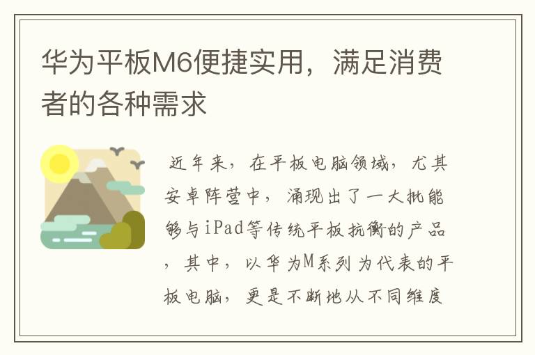 华为平板M6便捷实用，满足消费者的各种需求