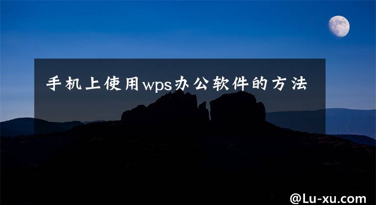 手机上使用wps办公软件的方法