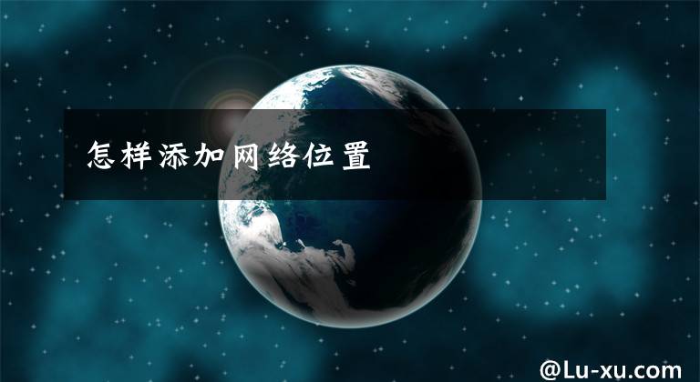 怎样添加网络位置文章配图