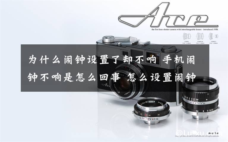为什么闹钟设置了却不响 手机闹钟不响是怎么回事 怎么设置闹钟【图文】文章配图