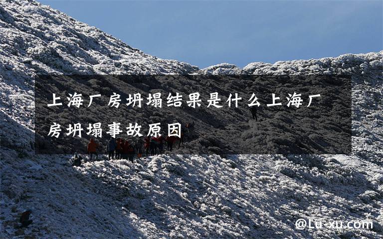 上海厂房坍塌结果是什么上海厂房坍塌事故原因文章配图