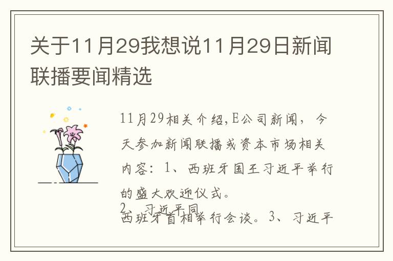 关于11月29我想说11月29日新闻联播要闻精选