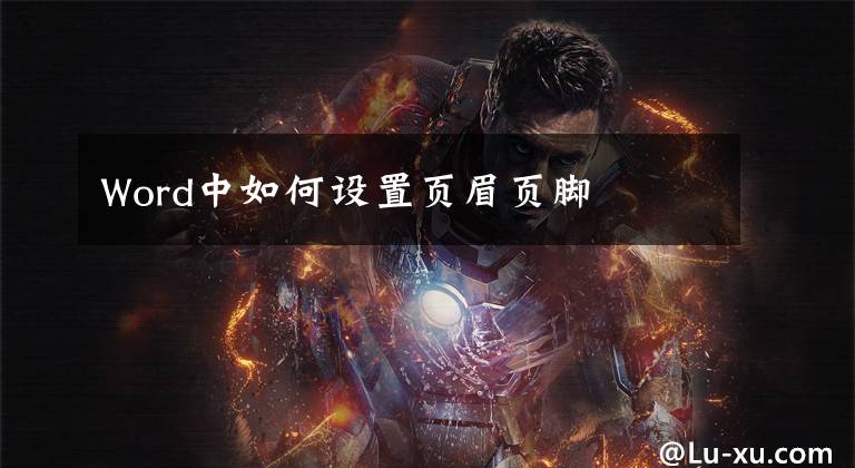 Word中如何设置页眉页脚文章配图