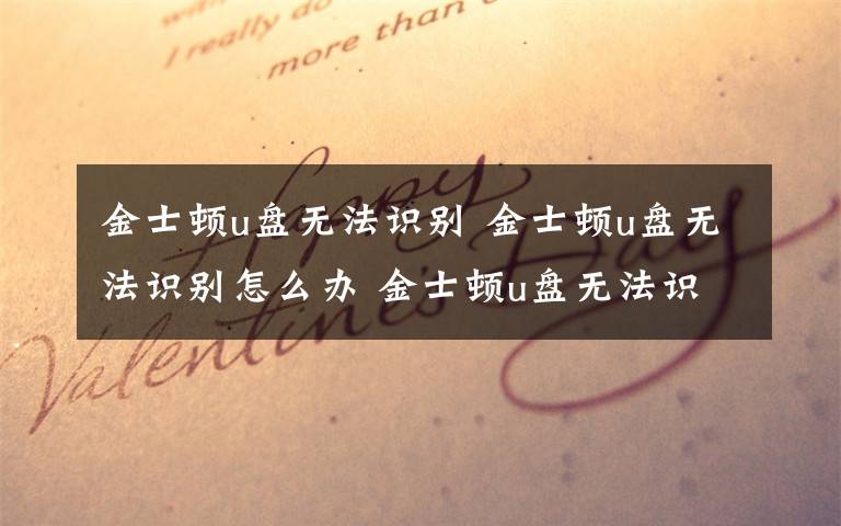 金士顿u盘无法识别 金士顿u盘无法识别怎么办 金士顿u盘无法识别解决办法【详解】文章配图