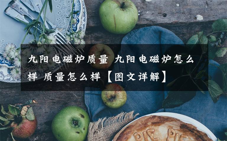 九阳电磁炉质量 九阳电磁炉怎么样 质量怎么样【图文详解】文章配图