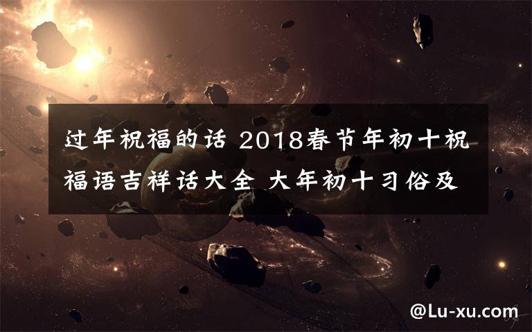 过年祝福的话 2018春节年初十祝福语吉祥话大全 大年初十习俗及禁忌有哪些