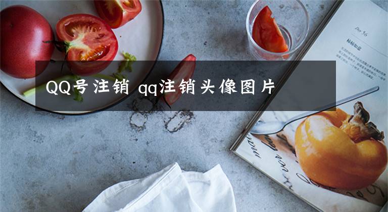 QQ号注销 qq注销头像图片文章配图