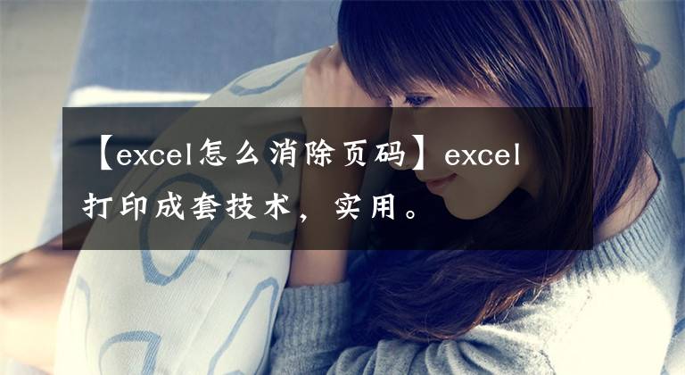 【excel怎么消除页码】excel打印成套技术，实用。文章配图