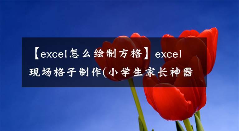 【excel怎么绘制方格】excel现场格子制作(小学生家长神器)文章配图