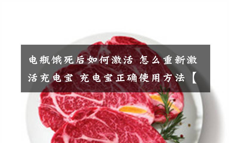 电瓶饿死后如何激活 怎么重新激活充电宝 充电宝正确使用方法【详细介绍】文章配图
