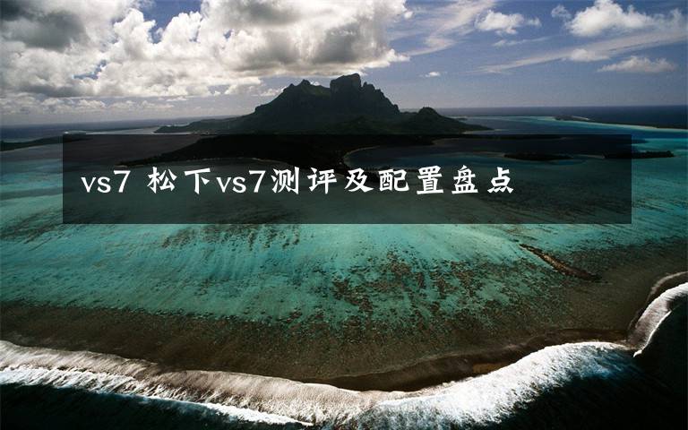 vs7 松下vs7测评及配置盘点文章配图