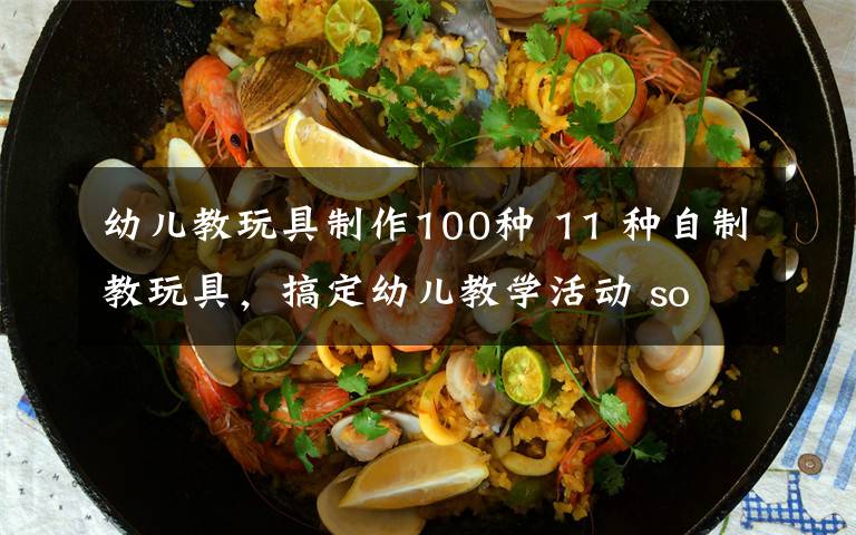 幼儿教玩具制作100种 11 种自制教玩具，搞定幼儿教学活动 so easy !文章配图
