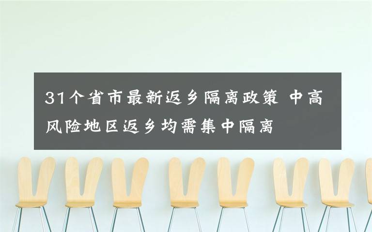 31个省市最新返乡隔离政策 中高风险地区返乡均需集中隔离