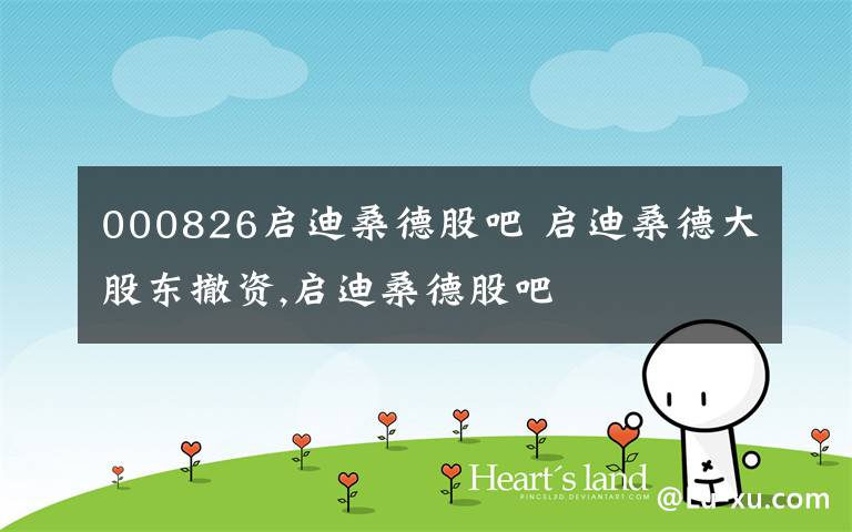 000826启迪桑德股吧 启迪桑德大股东撤资,启迪桑德股吧文章配图