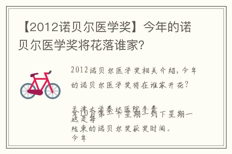 【2012诺贝尔医学奖】今年的诺贝尔医学奖将花落谁家？