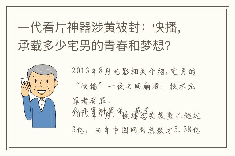 一代看片神器涉黄被封：快播，承载多少宅男的青春和梦想？