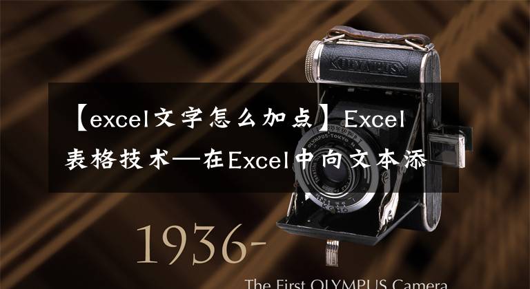 【excel文字怎么加点】Excel表格技术—在Excel中向文本添加拼音的方法文章配图