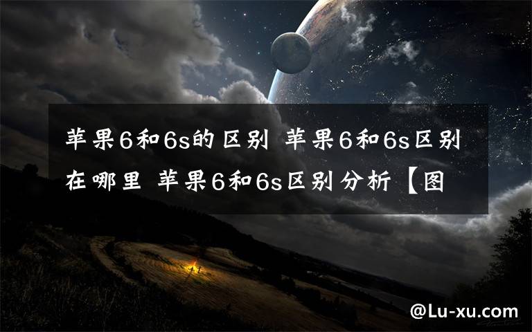 苹果6和6s的区别 苹果6和6s区别在哪里 苹果6和6s区别分析【图解】文章配图