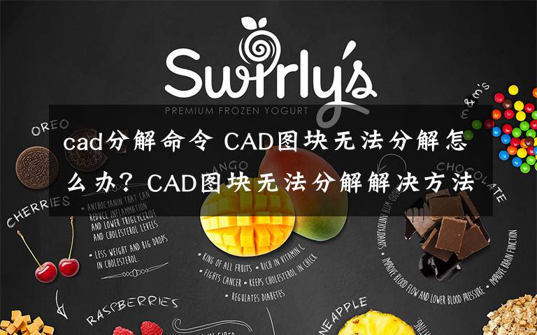 cad分解命令 CAD图块无法分解怎么办？CAD图块无法分解解决方法文章配图