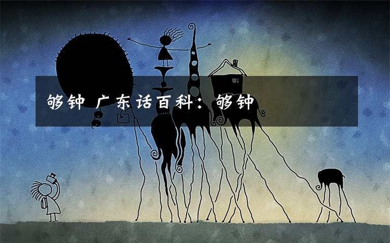 够钟 广东话百科：够钟文章配图