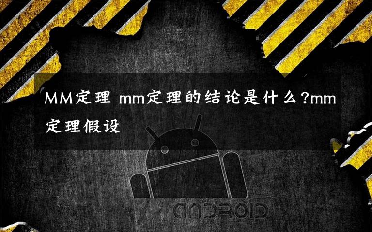 MM定理 mm定理的结论是什么?mm定理假设文章配图