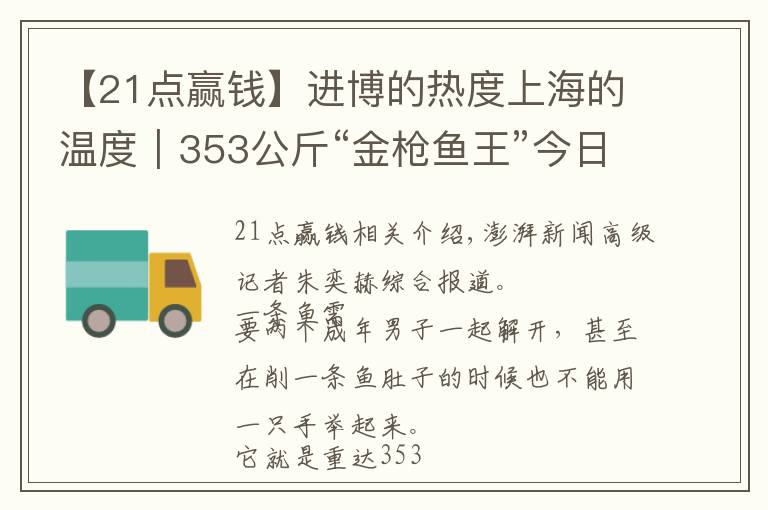 【21点赢钱】进博的热度上海的温度｜353公斤“金枪鱼王”今日开鱼