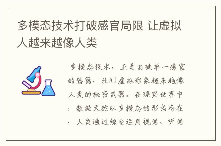 多模态技术打破感官局限 让虚拟人越来越像人类