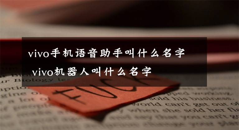 vivo手机语音助手叫什么名字 vivo机器人叫什么名字