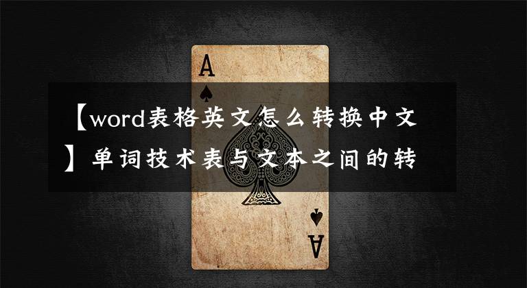 【word表格英文怎么转换中文】单词技术表与文本之间的转换技术文章配图