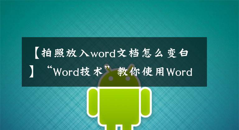 【拍照放入word文档怎么变白】“Word技术”教你使用Word将证据照片变成底色！随意更换红、白、蓝地板文章配图