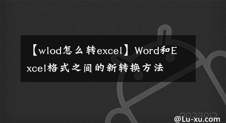 【wlod怎么转excel】Word和Excel格式之间的新转换方法文章配图