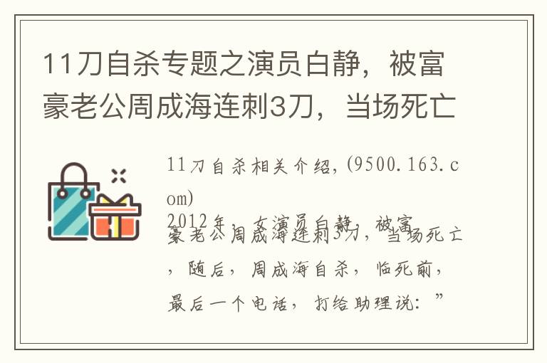 11刀自杀专题之演员白静，被富豪老公周成海连刺3刀，当场死亡，随后周成海自杀