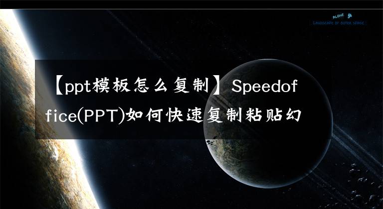 【ppt模板怎么复制】Speedoffice(PPT)如何快速复制粘贴幻灯片？文章配图