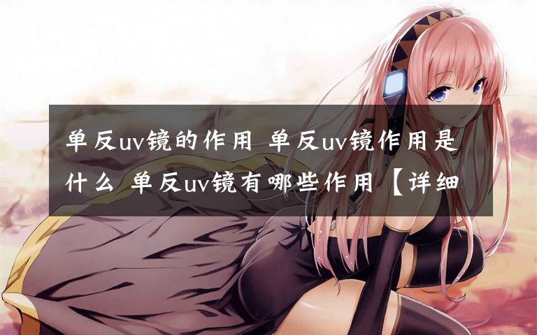 单反uv镜的作用 单反uv镜作用是什么 单反uv镜有哪些作用【详细介绍】文章配图