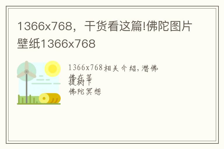 1366x768，干货看这篇!佛陀图片壁纸1366x768