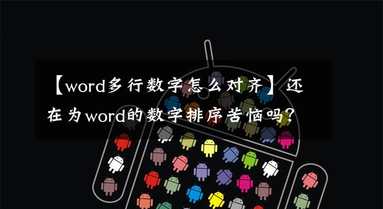 【word多行数字怎么对齐】还在为word的数字排序苦恼吗？使用制表位完成小数点对齐。