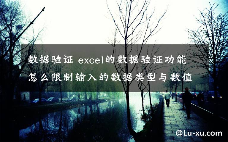 数据验证 excel的数据验证功能怎么限制输入的数据类型与数值文章配图