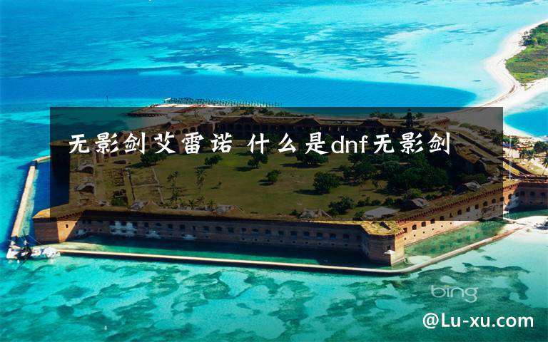 无影剑艾雷诺 什么是dnf无影剑文章配图