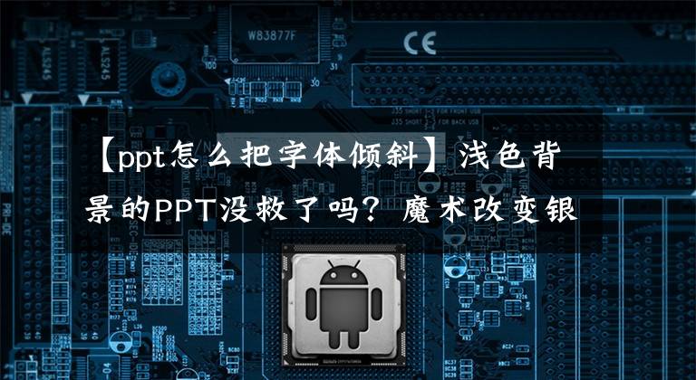 【ppt怎么把字体倾斜】浅色背景的PPT没救了吗？魔术改变银行PPT，这个效果绝对无效。文章配图