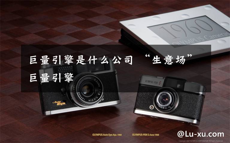 巨量引擎是什么公司 “生意场”巨量引擎文章配图