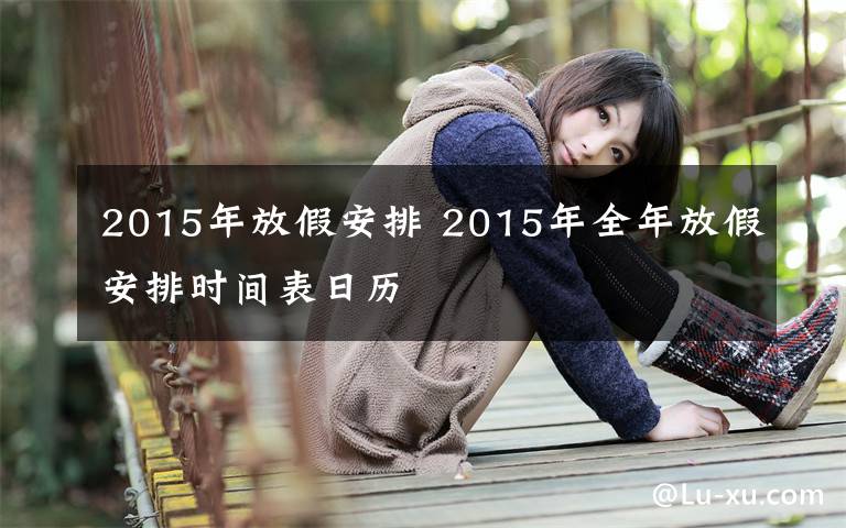 2015年放假安排 2015年全年放假安排时间表日历文章配图