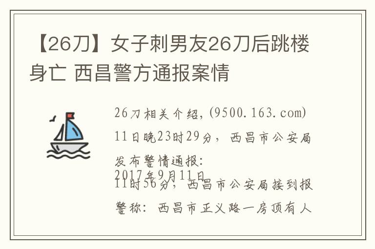 【26刀】女子刺男友26刀后跳楼身亡 西昌警方通报案情