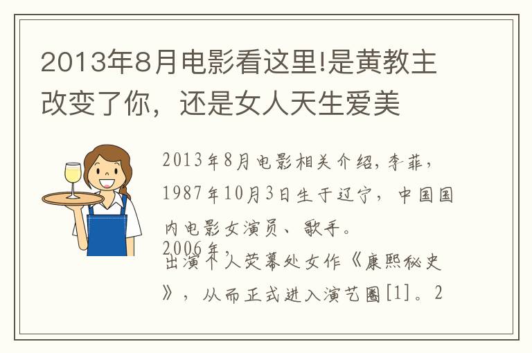 2013年8月电影看这里!是黄教主改变了你，还是女人天生爱美