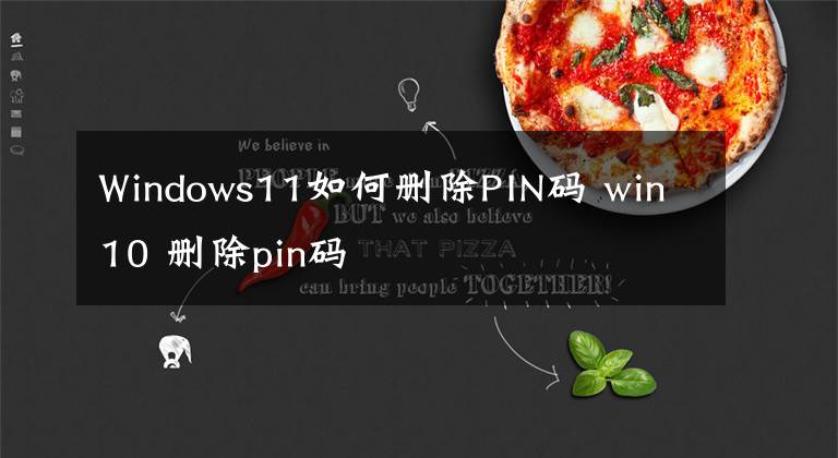 Windows11如何删除PIN码 win10 删除pin码