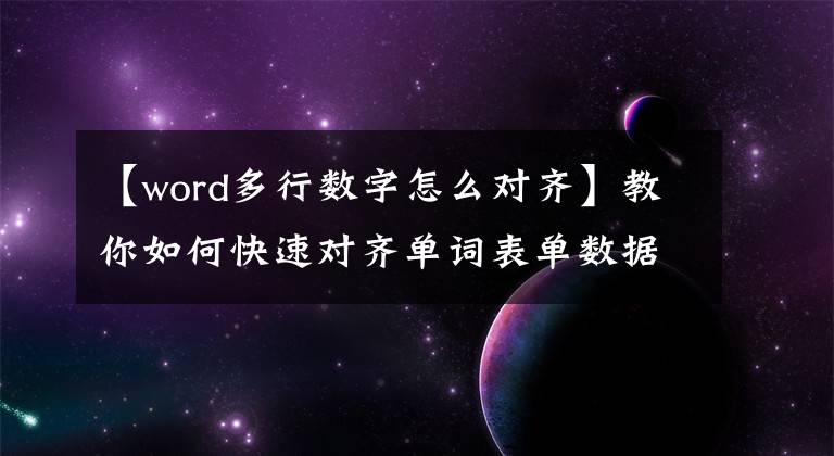 【word多行数字怎么对齐】教你如何快速对齐单词表单数据的小数点