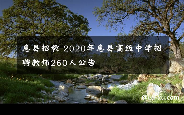 息县招教 2020年息县高级中学招聘教师260人公告