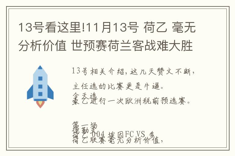 13号看这里!11月13号 荷乙 毫无分析价值 世预赛荷兰客战难大胜